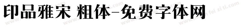 印品雅宋 粗体字体转换
